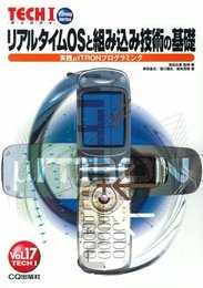 リアルタイムOSと組み込み技術の基礎