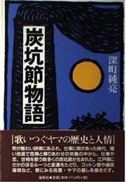 炭坑節物語: 歌いつぐヤマの歴史と人情