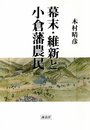 幕末・維新と小倉藩農民