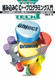 組み込みC/C++プログラミング入門: 組み込み機器開発における関連/例外/デザインパターン/再利用の実現方法 (TECH I Embedded Software)