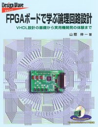 FPGAボードで学ぶ論理回路設計
