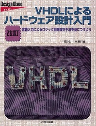 VHDLによるハードウェア設計入門 改訂版: 言語入力によるロジック回路設計手法を身につけよう (Design Wave Basic)