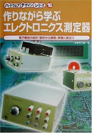 作りながら学ぶエレクトロニクス測定器
