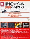 PICマイコン応用ハンドブック: 18ピンの小さなマイコンPIC 16F84Aを中心とした珠玉の実例集!! (マイコン活用シリーズ)