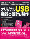オリジナルUSB機器の設計と製作: USBインターフェースの基礎から応用までを豊富な設計・製作例を通して学ぶ (ハードウェア・セレクション)