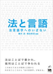 法と言語　―法言語学へのいざない