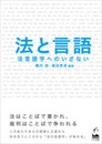 法と言語　―法言語学へのいざない