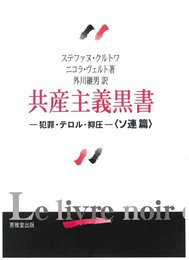 共産主義黒書(ソ連篇)