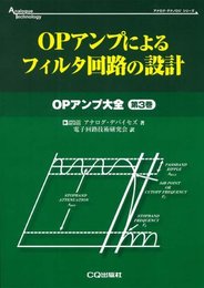 OPアンプによるフィルタ回路の設計 (アナログ・テクノロジシリーズ OPアンプ大全 第 3巻)
