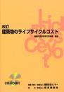 建築物のライフサイクルコスト 改訂版