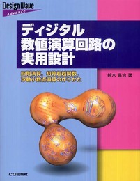ディジタル数値演算回路の実用設計: 四則演算、初等超越関数、浮動小数点演算の作りかた (Design Wave Advance)