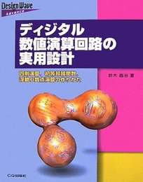 ディジタル数値演算回路の実用設計: 四則演算、初等超越関数、浮動小数点演算の作りかた (Design Wave Advance)
