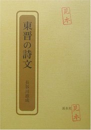 東晋の詩文