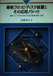 最新フロッピ・ディスク装置とその応用ノウハウ: 標準・ミニ・マイクロFDDシステムの基礎・設計・活用 (I/F BOOKS)