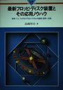 最新フロッピ・ディスク装置とその応用ノウハウ: 標準・ミニ・マイクロFDDシステムの基礎・設計・活用 (I/F BOOKS)