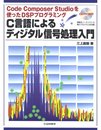 C言語によるディジタル信号処理入門: Code Composer Studioを使ったDSPプログラミング