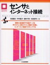 センサとインターネット接続: 複数の温湿度や気象データを手のひらに乗るマイコン機器で収集しインターネット経由で (マイコン活用シリーズ)