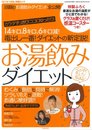 お湯飲みダイエット―14キロ、8キロ、6キロ減! (GEIBUN MOOKS 648 『はつらつ元気』特選ムック)