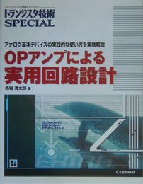 トランジスタ技術SPECIAL OPアンプによる実用回路設計