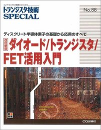 ダイオ-ド/トランジスタ/FET活用入門: ディスクリ-ト半導体素子の基礎から応用のすべて (トランジスタ技術special)