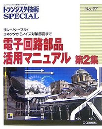 トランジスタ技術SPE NO.97電子回路部品活用マニュ 2