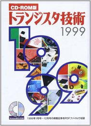 CD トランジスタ技術 1999版