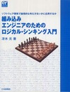 組み込みエンジニアのためのロジカル・シンキング入門: ソフトウェア開発で論理的な考え方をいかに応用するか (COMPUTER TECHNOLOGY)
