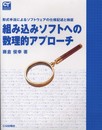 組み込みソフトへの数理的アプローチ: 形式手法によるソフトウェアの仕様記述と検証 (COMPUTER TECHNOLOGY)