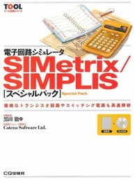 電子回路シミュレータSIMetrix/SIMPLISスペシャ: 複雑なトランジスタ回路やスイッチング電源も高速解析 (ツール活用シリーズ)