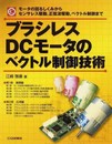 ブラシレスDCモータのベクトル制御技術 (メカトロ・シリーズ)