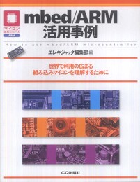mbed/ARM活用事例: 世界で利用の広まる組み込みマイコンを理解するために (マイコン活用シリーズ)