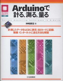 Arduinoで計る測る量る: 測定したデータをLCDに表示SDカードに記録、無線/インターネットに送る方法を解説 (マイコン活用シリーズ)