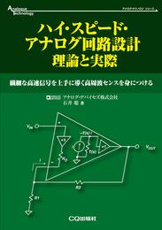 ハイ・スピード・アナログ回路設計 理論と実際 (アナログ・テクノロジ・シリーズ)