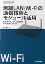 無線LAN/Wi-Fiの通信技術とモジュール活用: 高速/高セキュリティ/高接続性…今すぐ世界とつながる (レベルアップ・シリーズ)