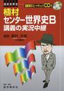 植村センター世界史B講義の実況中継 第3版