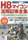 H8マイコン活用記事全集[1100頁収録CD-ROM付き] (アーカイブスシリーズ)