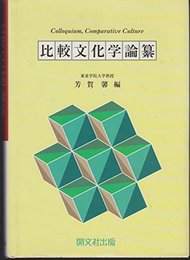 比較文化学論集