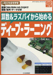 算数&ラズパイから始める ディープ・ラーニング (ボード・コンピュータ・シリーズ)