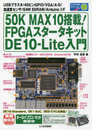50K MAX10搭載!FPGAスタータキット DE10-Lite入門 (トライアルシリーズ)