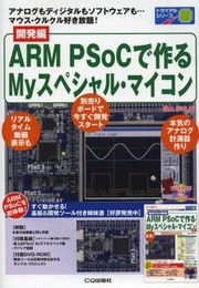 開発編 ARM PSoCで作るMyスペシャル・マイコン (トライアルシリーズ)