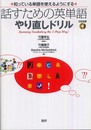 話すための英単語やり直しドリル ([CD+テキスト])