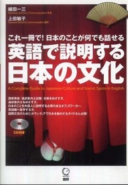英語で説明する日本の文化