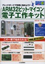 ARM32ビット・マイコン 電子工作キット(トライアルシリーズ): ブレッド・ボードで気軽に始めよう!
