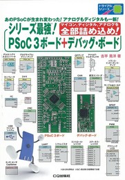 シリ-ズ最強!PSoC3ボ-ド+デバッグ・ボ-ド: マイコンディジタルアナログを全部詰め込め! (トライアルシリーズ)
