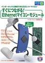 すぐにつながる!Ethernetマイコン・モジュール: インターネットに接続できる32ビット・マイコン (トライアルシリーズ)