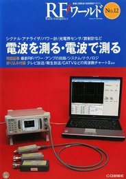 ＲＦワールド　No.12　電波を測る・電波で測る (RFワールド)