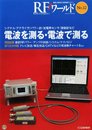 ＲＦワールド　No.12　電波を測る・電波で測る (RFワールド)