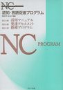 認知・言語促進プログラム(3冊セット)