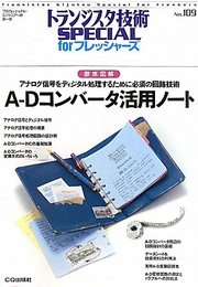 A-Dコンバ-タ活用ノ-ト: 徹底図解 (トランジスタ技術special forフレッシャ-ズ)