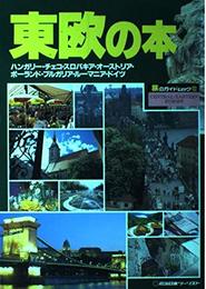 東欧の本 改訂版 (旅のガイドムック 28)